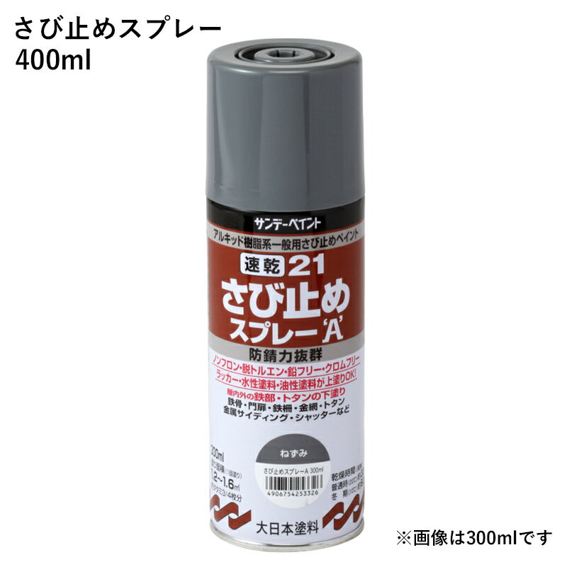 速乾21さび止めスプレーA ネズミ 400ml サンデーペイント 鉄骨 門扉 鉄柵 金網 サッシ シャッター 金属サイディング 錆止め ねずみ色