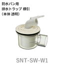 テクノテック(TECHNOTECH) 防水パン用排水トラップ 「T.Tトラップ(横引)」 SNT-SW-W1 漏水防止/ホース抜け防止