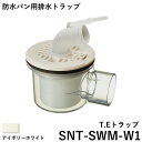 テクノテック(TECHNOTECH) 防水パン用排水トラップ 「T.Eトラップ(横引)」 SNT-SWM-W1 アイボリーホワイト お手入れ簡単/漏水防止/ホース抜け防止