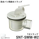 テクノテック(TECHNOTECH) 防水パン用排水トラップ 「T.Eトラップ(横引)」 SNT-SWM-W2 ニューホワイト お手入れ簡単/漏水防止/ホース抜け防止