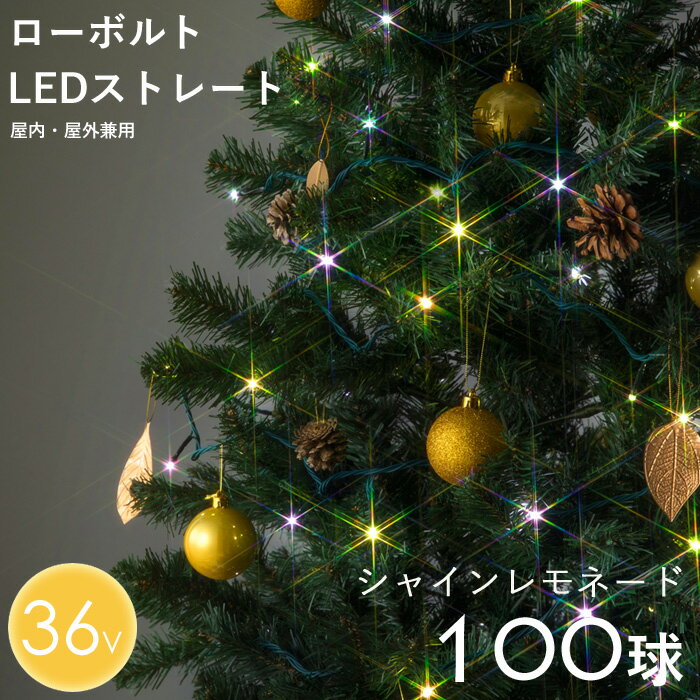 【着後レビューで今治タオル他】タカショー ローボルト「LEDストレート 100球 シャインレモネード」 イエロー/ホワイト 8パターン点灯 10m 36V ストレート クリスマスイルミネーション ライト 電飾 屋外用 室内可 庭 ツリー 取付け 巻き付け LGT-100 連結