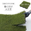 タカショー　敷くだけ人工芝30cm×30cm ＜1枚＞ JBG-JAT1 屋外 庭 バルコニー ベランダ ジョイント 簡単 置くだけ リアル 芝 人工芝生 パネル ジョイントマット