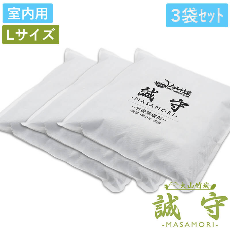 吸湿性能は木炭の約5倍！ 国産・大山竹炭 誠守 -MASAMORI- 室内用Lサイズ 大袋 3袋セット 炭で除湿 調湿 消臭 抗菌 湿気取り 除湿剤 梅雨時期の押入れ・クローゼットの湿気対策に 下駄箱やペットの臭いもスッキリ消臭【着後レビューで今治タオル他】のサムネイル