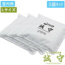 吸湿性能は木炭の約5倍!国産・大山竹炭 誠守 -MASAMORI- 室内用Lサイズ 大袋 3袋セット 炭で除湿 調湿 消臭 抗菌 湿気取り 除湿剤 押入れ・クローゼットの湿気対策に 下駄箱やペットの臭いもスッキリ消臭 炭 消臭 脱臭 湿気取り