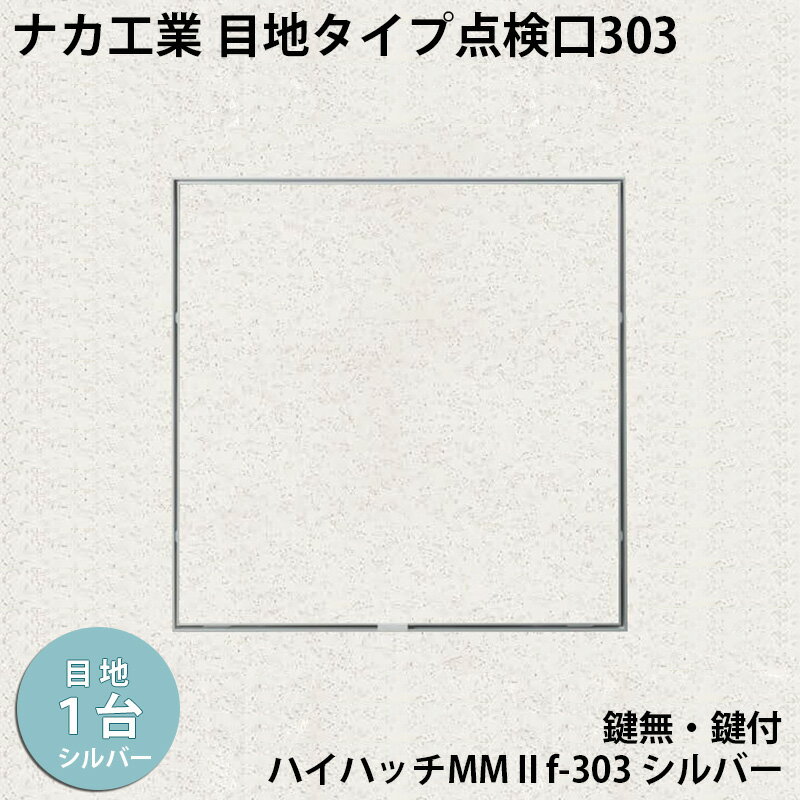 目地タイプの天井点検口です。すっきり目立たないスリム目地 指で開閉、便利な係止スライドチャンネルキャッチ標準装備 チャンネルキャッチによる取付けで社団法人公共建築協会評価品になります。 ■入り数 ：　1個 ■型　　番 ： HHMMIIf-303 ■使　　用 ： 鍵無し標準仕様 ■　 色　　： シルバー ■規格寸法 ： 303×303mm ■天井開口寸法 ： 303×303mm ■内枠仕上材 ： 288×288mm ■下地材寸法 ： 262×262mm ※点検口枠のみです。仕上材・野縁等はご用意下さい。 【注意点】 ※北海道・沖縄・その他離島は別途送料がかかります。 ※商品の機能などはメーカーのホームページを参考にして下さい。説明をよく　 お読みになり、商品をご理解頂いたうえでの入札をお願い致します。 ※写真はメーカーのカタログからお借りした物です。現物とは若干色が　 異なる場合があります。 ◆ お得な5台セットはこちら ◆ ★ 天井点検口 商品一覧はこちら ★ ★ 壁点検口 商品一覧はこちら ★ ※ ◎ご注文の前に◎ 鍵付きがご入用の場合は選択肢からお選びください。 鍵付きを選択された場合、ご注文価格を後程、訂正させて頂きます。■レビューキャンペーン