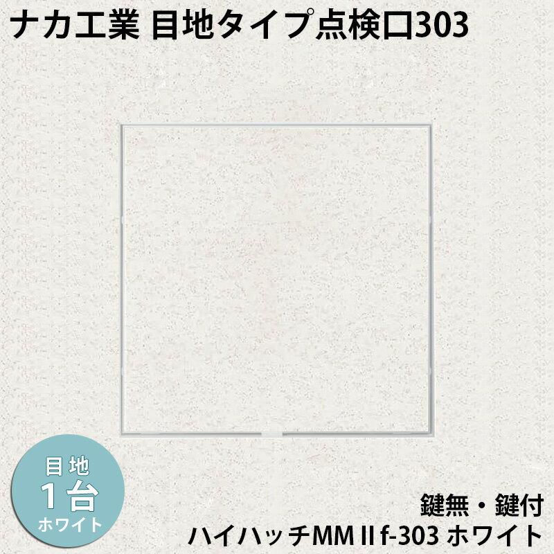 【着後レビューで選べる特典】ナカ工業　目地タイプ天井点検口ハイハッチMMIIf「HHMMIIf-303 ホワイト」スリム目地タイプ303×303mm すっきり目立たないスリム目地 指で開閉、便利な係止スライド