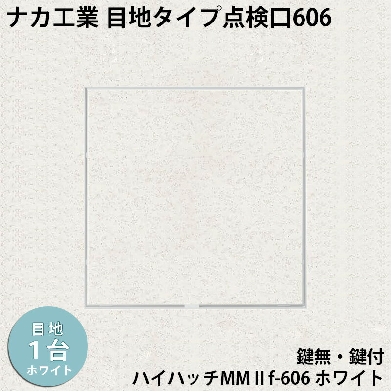 【着後レビューで選べる特典】ナカ工業　目地タイプ天井点検口ハイハッチMMIIf「HHMMIIf-606 ホワイト」スリム目地タイプ606×606mm すっきり目立たないスリム目地 指で開閉、便利な係止スライド