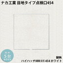 【着後レビューで選べる特典】ナカ工業 目地タイプ天井点検口ハイハッチMMIIf「HHMMIIf-454 ホワイト」スリム目地タイプ454×454mm 5台セット...