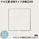 目地タイプの天井点検口です。すっきり目立たないスリム目地 指で開閉、便利な係止スライドチャンネルキャッチ標準装備 チャンネルキャッチによる取付けで社団法人公共建築協会評価品になります。 ■入り数 ：　5個 ■型　　番 ： HHMMIIf-303 ■使　　用 ： 鍵無し標準仕様 ■　 色　　： シルバー ■規格寸法 ： 303×303mm ■天井開口寸法 ： 303×303mm ■内枠仕上材 ： 288×288mm ■下地材寸法 ： 262×262mm ※点検口枠のみです。仕上材・野縁等はご用意下さい。 【注意点】 ※北海道・沖縄・その他離島は別途送料がかかります。 ※商品の機能などはメーカーのホームページを参考にして下さい。説明をよく　 お読みになり、商品をご理解頂いたうえでの入札をお願い致します。 ※写真はメーカーのカタログからお借りした物です。現物とは若干色が　 異なる場合があります。 ★ 天井点検口 商品一覧はこちら ★ ★ 壁点検口 商品一覧はこちら ★ ※■レビューキャンペーン