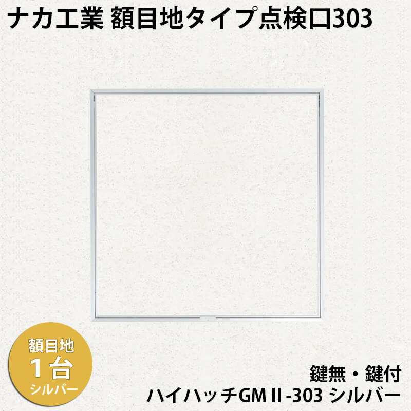 【着後レビューでプレゼント！】ナカ工業　額目地タイプ天井点検口ハイハッチGMII「HHGMII-303 シルバー」額目地タイプ303×303mm 指で開閉、便利な係止スライド