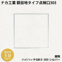 【着後レビューでプレゼント!】ナカ工業 額目地タイプ天井点検口ハイハッチGMII「HHGMII-303 シルバー」額目地タイプ303×303mm 指で開閉、便利...