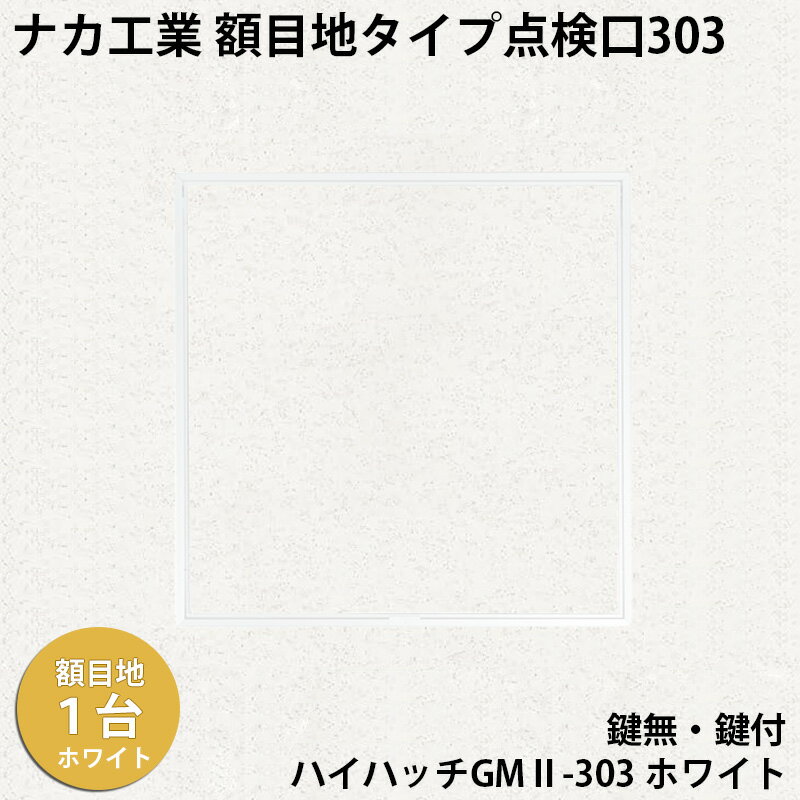 【着後レビューでプレゼント！】ナカ工業　額目地タイプ天井点検口ハイハッチGMII「HHGMII-303 ホワイト」額目地タイプ303×303mm 指で開閉、便利な係止スライド