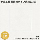 【着後レビューで選べる特典】ナカ工業 額目地タイプ天井点検口ハイハッチGMII「HHGMII-303 ホワイト」額目地タイプ303×303mm 指で開閉、便利な...