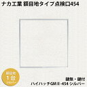 【着後レビューでプレゼント！】ナカ工業　額目地タイプ天井点検口ハイハッチGMII「HHGMII-454 シルバー」額目地タイプ454×454mm 指で開閉、便利な係止スライド