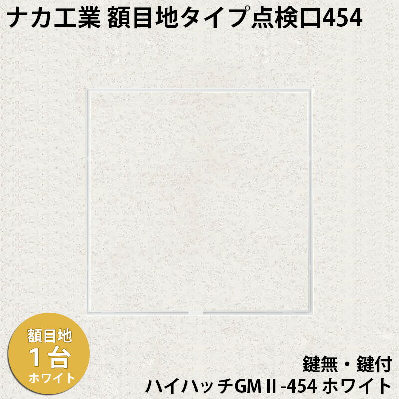 【着後レビューで選べる特典】ナカ工業 額目地タイプ天井点検口ハイハッチGMII「HHGMII-454 ホワイト」額目地タイプ454×454mm 指で開閉 便利な係止スライド