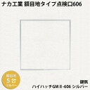 【着後レビューで選べる特典】ナカ工業 額目地タイプ天井点検口ハイハッチGMII「HHGMII-606 シルバー」額目地タイプ606×606mm 指で開閉、便利な...