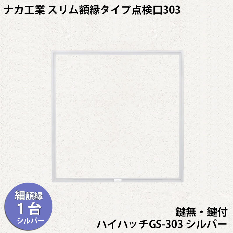 【着後レビューで選べる特典】ナカ工業　スリム額縁タイプ天井点検口ハイハッチGS 「HHGS-303 シルバー」スリム額縁タイプ303×303mm 指で開閉、便利な係止スライド