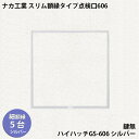 【着後レビューで選べる特典】ナカ工業 スリム額縁タイプ天井点検口ハイハッチGS 「HHGS-606 シルバー」スリム額縁タイプ606×606mm 指で開閉、便利...