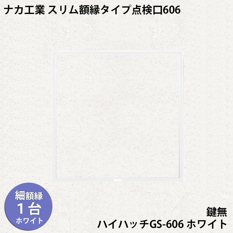 【着後レビューで選べる特典】ナカ工業　スリム額縁タイプ天井点検口ハイハッチGS 「HHGS-606 ホワイト」スリム額縁タイプ606×606mm 指で開閉、便利な係止スライド