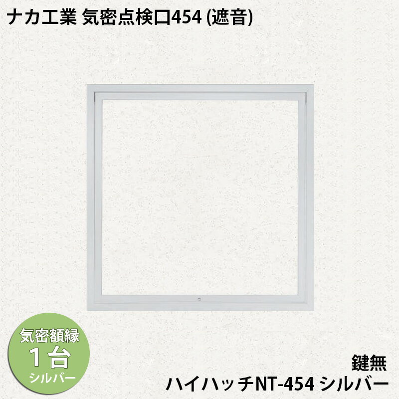 【着後レビューで選べる特典】ナカ工業　気密天井点検口ハイハッチNT 「HHNT-454 シルバー」454×454mm A4等級の気密天井点検口 遮音性と空調効率をアップさせます。