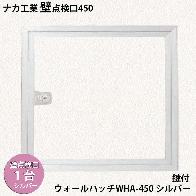 【着後レビューで選べる特典】ナカ工業　壁点検口ウォールハッチWHA 1台 「WHA-450 シルバー 鍵付」450×450mm 壁点検口のスタンダードモデル 左右両開き対応の扉で動作がスムーズ