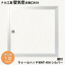 【着後レビューで選べる特典】ナカ工業 気密壁点検口ウォールハッチWHT 1台 「WHT-454 シルバー 鍵付」454×454mm A4等級の気密壁点検口 空調...
