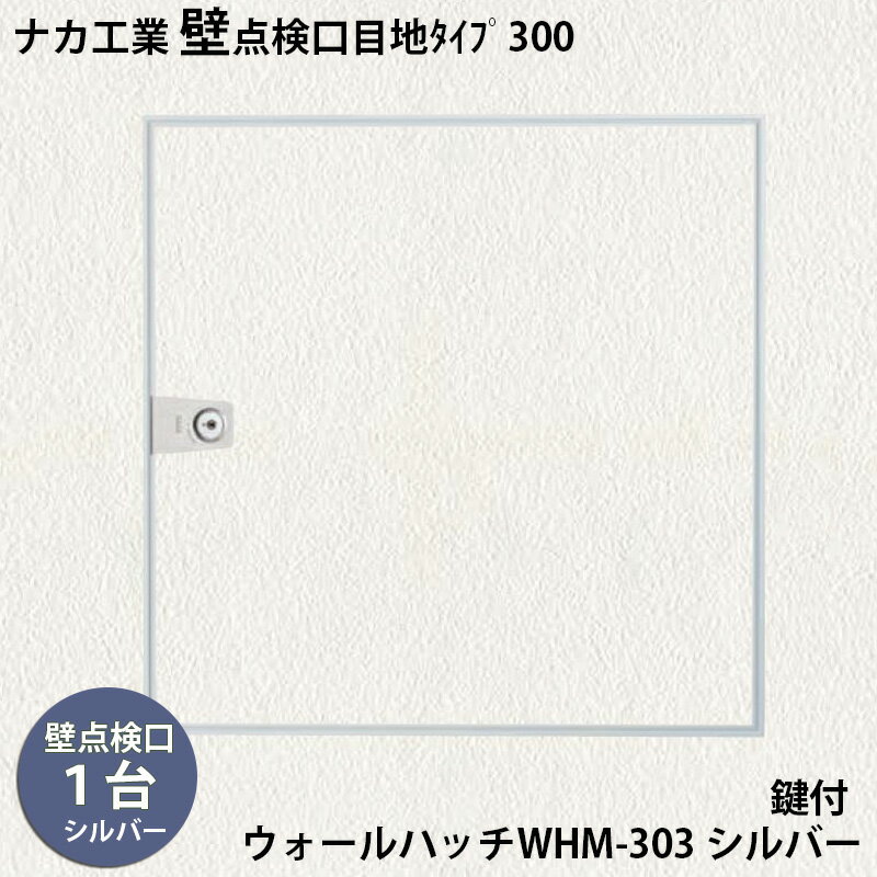 【着後レビューでプレゼント！】ナカ工業　壁点検口ウォールハッチWHM 1台 「WHM-303 シルバー 鍵付」300×300mm すっきりとした目地タイプ壁点検口