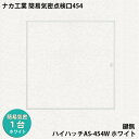 【着後レビューでプレゼント！】ナカ工業　簡易気密天井点検口ハイハッチAS 「HHAS-454 ホワイト」454×454mm 1本目地の簡易気密(A-3等級)天井点検口 遮音性と空調効率をアップさせます。