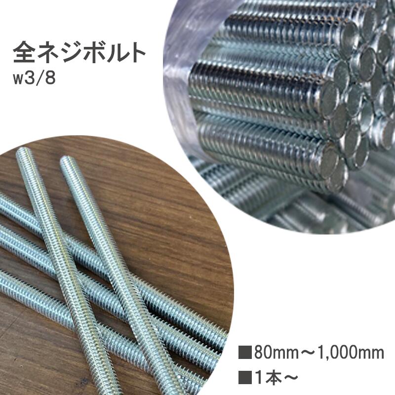 楽天市場】全ねじ 3/8の通販 楽天市場】全ねじ 3/8の通販