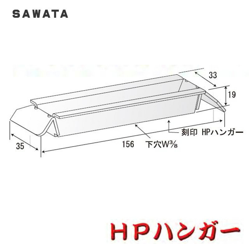 サワタ「 HPハンガー 」 [1個] 無溶接工法用金具／吊元金具 日鉄建材 ハイパーデッキ 用ハンガー 合成スラブ用 デッキプレート インサート の無い場所に デッキハンガー