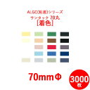 　アルミガラスクロス粘着テープ　ALGC（粘着）シリーズ　「サンタック70丸　着色（カラー）」　　3000枚セット