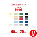 【選べる20色♪】　アルミガラスクロス粘着テープ　ALGC（粘着）シリーズ　「サンタック　着色（カラー）」　【幅65mm×長さ20m】　48本セット