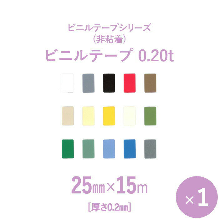 【選べる15色♪】　非粘着ビニールテープシリーズ　「ビニルテープ0.20t」　【厚さ0.2mm】幅25mm×長さ15m　1本入り