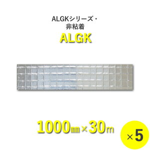 【断熱外装材】　ALGKシリーズ・非粘着　「ALGK　アルミガラスクロスクラフトペーパー」　【幅1000mm×長さ30m】　5本セット