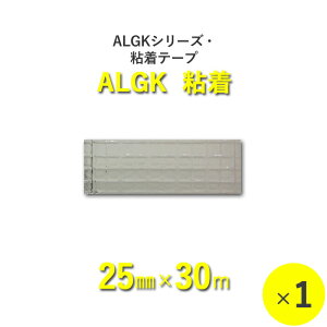 【断熱外装材】　ALGKシリーズ・粘着　「ALGK粘着」アルミガラスクロスクラフトペーパー粘着テープ　【幅25mm×長さ30m】　1本入り