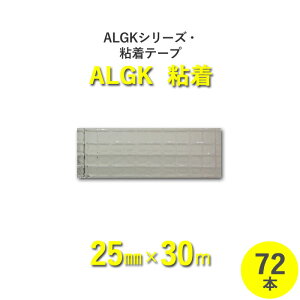 【断熱外装材】　ALGKシリーズ・粘着　「ALGK粘着」アルミガラスクロスクラフトペーパー粘着テープ　【幅25mm×長さ30m】　72本セット