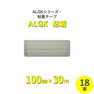 【断熱外装材】　ALGKシリーズ・粘着　「ALGK粘着」アルミガラスクロスクラフトペーパー粘着テープ　【幅100mm×長さ30m】　18本セット
