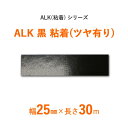 　ALK（粘着）シリーズ　「ALK 黒 粘着 ツヤ有り」　　144本セット