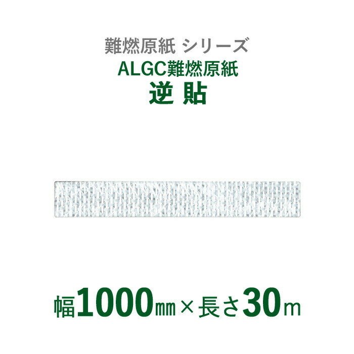 　難燃原紙シリーズ　ALGC難燃原紙　「ALGC難燃原紙　逆貼」　1本入り