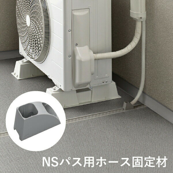 東リ エアコン室外機排水用溝材 NSパス用ホース固定材 20個セット