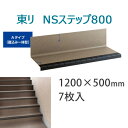 東リ　防滑性階段用床材(屋外仕様)　「NSステップ800」 Aタイプ蹴込み一体型 1200mmタイプ　7枚セット