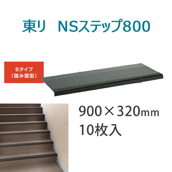 東リ　防滑性階段用床材(屋外仕様)　「NSステップ800」 Bタイプ踏み面型 900mmタイプ　10枚セット