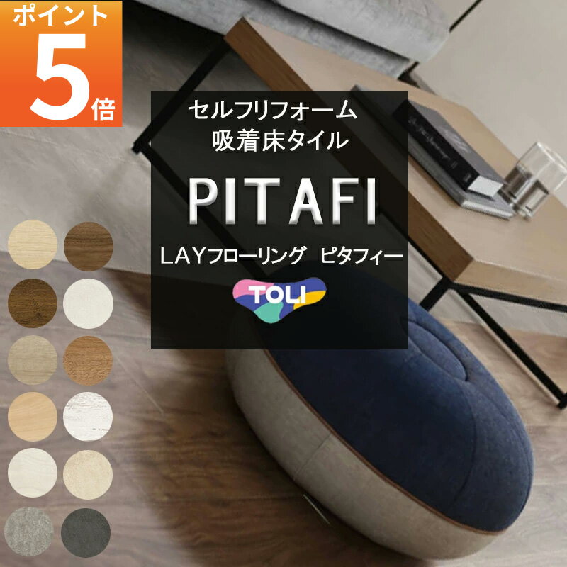 特典付き！東リ ピタフィー 吸着フロア LAYフローリング 厚さ2mm 置くだけ 吸着 床材 既設の床に 重ねる 貼るだけ 原状復帰 賃貸 回復 クッションフロア かんたん DIY マンション アパート 自分でできる サンプル