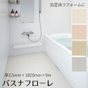 東リ 浴室床用ビニル床シート 「バスナフローレ」 1820mm×9m (3.5mm厚) お風呂 床 簡単 DIY すべりにくい 両面テープ セルフリノベーション