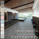東リ 浴室床用ビニル床シート 「バスナリアルデザイン」 1820mm×9m (3.5mm厚) お風呂 床 簡単 DIY すべりにくい 両面テープ セルフリノベーション