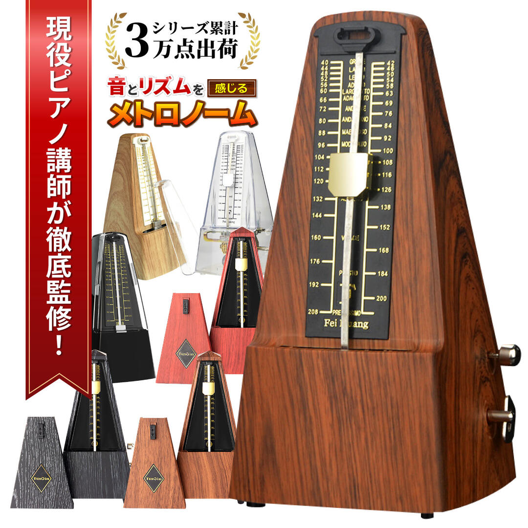 【現役ピアニスト監修】メトロノーム 振り子式【電池不要・大音量】 ゼンマイ式 40〜208BPM 幅 ...