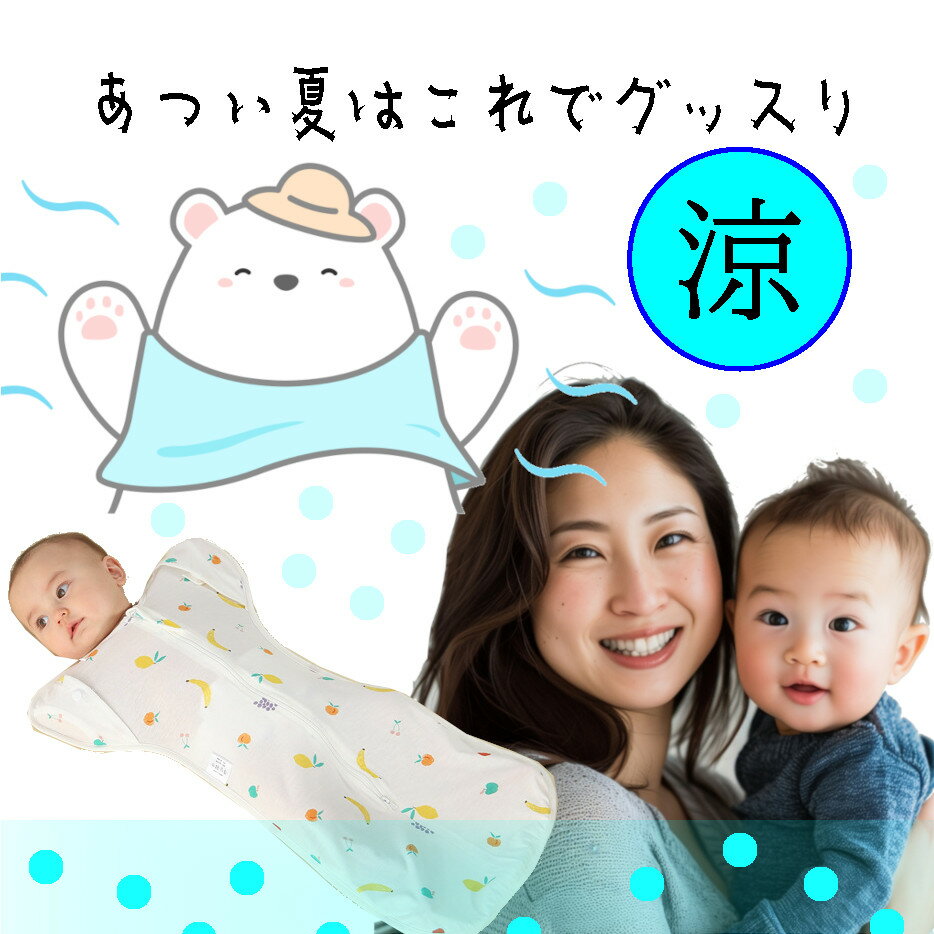 【 売り尽くし】夏用 薄手 スワドル おくるみ 快眠アップ 速乾 ベビースリーパー 赤ちゃん 寝袋 夜泣き モロー反射 背中スイッチ　新生児 スリープバッグ ベビー アフガン 春夏 出産祝い