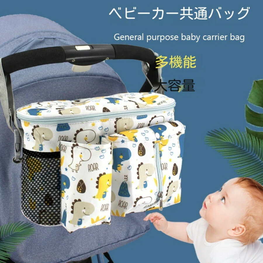 ベビーカーバッグ ドリンクホルダー お尻ふき ティッシュ ウェットティッシュ収納 おむつ入れ 大容量 軽量 収納袋 便利 ベビーカー用バッグ おしゃれ 小物入れ 赤ちゃん小物