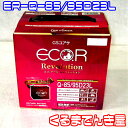 GS YUASAGS（ジーエス ユアサ）バッテリー≪エコ アール レボルーション≫ECO.R.Revolution【ER-Q-85/95D23L】新品