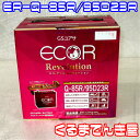 GS YUASAGS（ジーエス ユアサ）バッテリー≪エコ アール レボルーション≫ECO.R.Revolution【ER-Q-85R/95D23R】新品